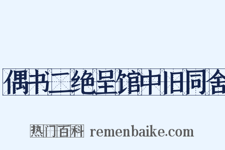 偶书二绝呈馆中旧同舍是什么意思的图片